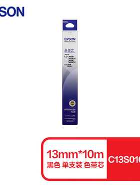 Epson爱普生色带 C13S010067 黑色13mm*10m单支装打印机色带芯