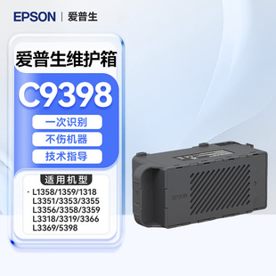 爱普生EPSON C9398维护箱L1358/1359/1318墨盒不伤机器技术指导