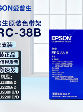 爱普生EPSON   ERC-38B  原装色带 TM-U288B/D打印机色带正品