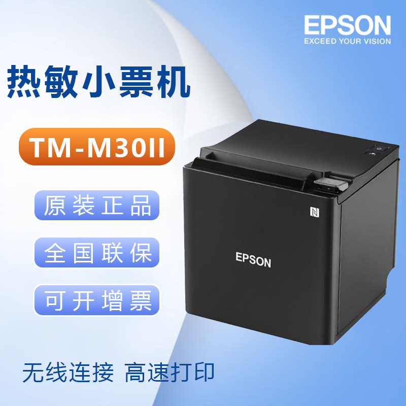 爱普生EPSON TM-m30II热敏小票打印机酒店药房超市前台收银票据