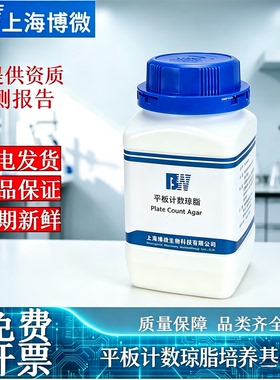 平板计数琼脂培养基PCA微生物菌落计数细菌检测博微生化试剂250g