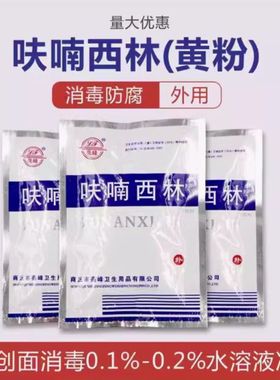 呋喃西林粉黄粉精粉实验用水族水产制溶液正品包邮