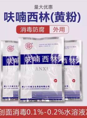 呋喃西林粉黄粉精粉实验用水族