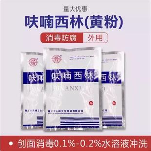 呋喃西林粉黄粉精粉消毒防腐抑菌剂实验用水族水产制溶液正品包邮