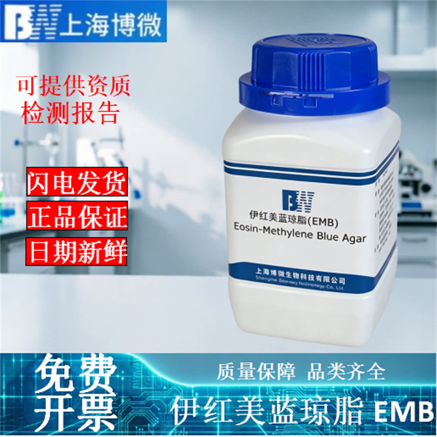 博微伊红美蓝琼脂EMB培养基大肠杆菌群分离鉴定检测试剂干粉250g