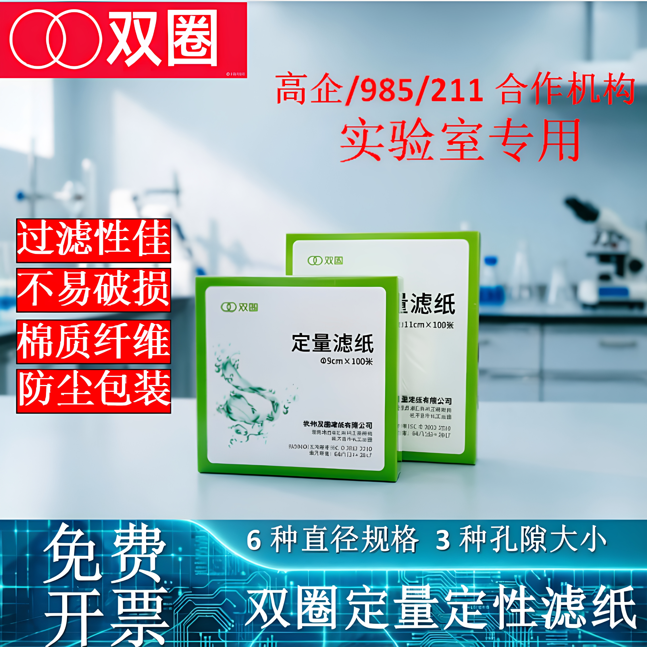 杭州双圈定量滤纸实验室过滤纸