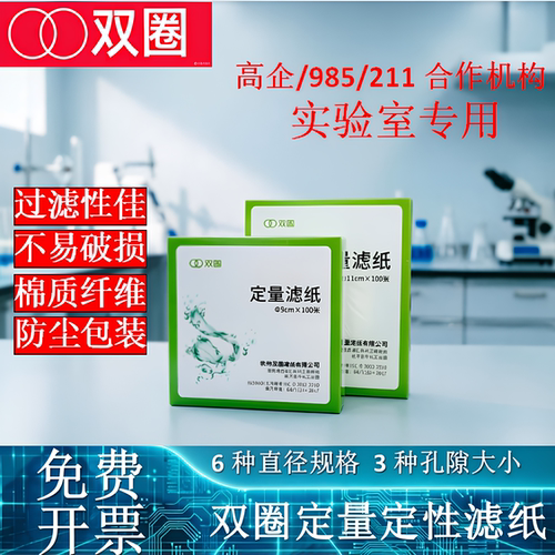 杭州双圈定量滤纸实验室过滤纸
