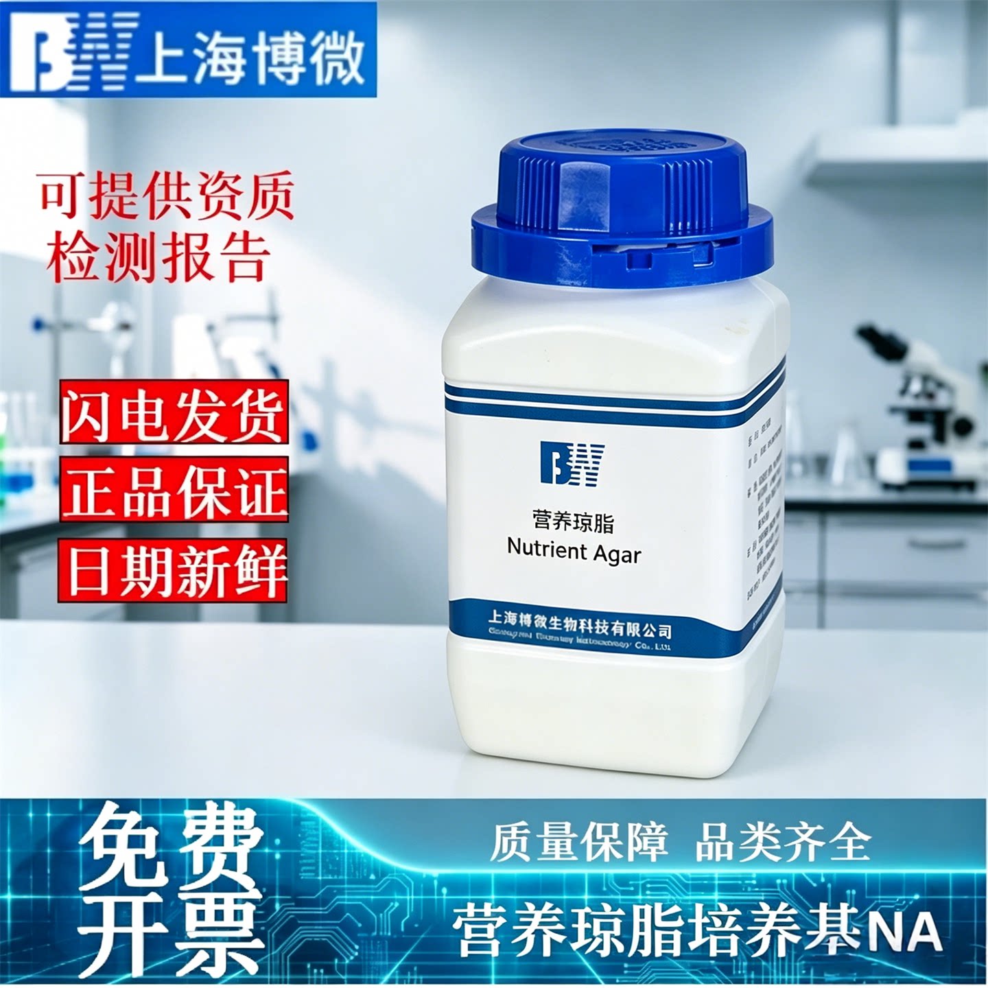 营养琼脂培养基NA细菌菌落总数检测微生物干粉试剂250g博微可开票