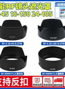 适用佳能RF-S 18-45 18-150 RF50mm1.8 STM遮光罩R50 R5 R6 R7R10
