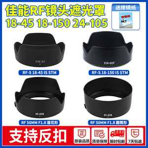 适用佳能RF-S 18-45 18-150 RF50mm1.8 STM遮光罩R50 R5 R6 R7R10