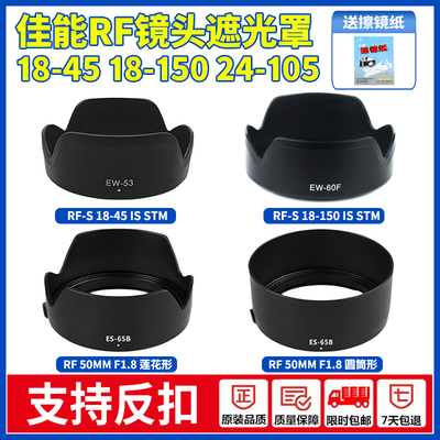 适用佳能RF-S 18-45 18-150 RF50mm1.8 STM遮光罩R50 R5 R6 R7R10