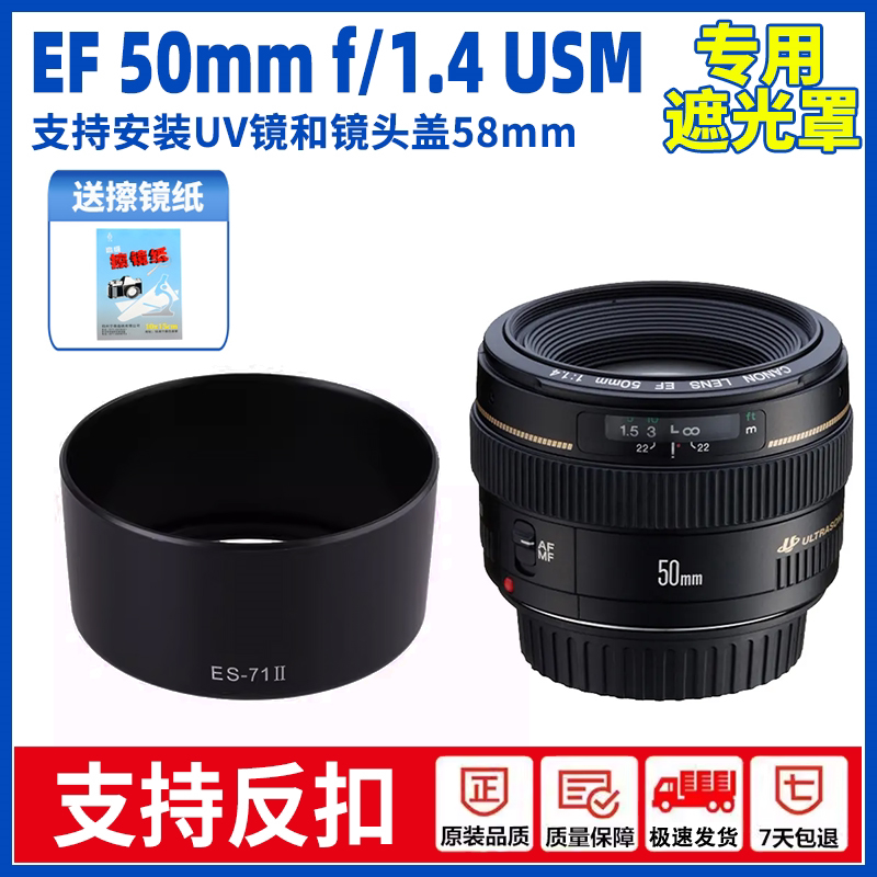 ES-71 II 适用佳能EF 50mm f/1.4 USM遮光罩 50 1.4 可反扣 58mm图片