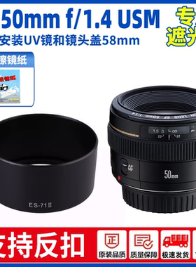 ES-71 II 适用佳能EF 50mm f/1.4 USM遮光罩 50 1.4 可反扣 58mm
