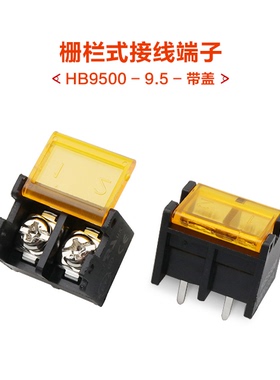 HB9500SS-9.5 栅栏式接线端子 间距9.5MM 2/3/4/5/6/10P 带盖电源