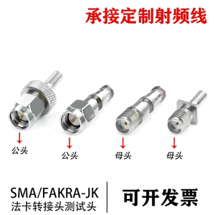 纯铜SMA-FAKRA-JK法卡转接头测试头 公母头 射频电缆连接器