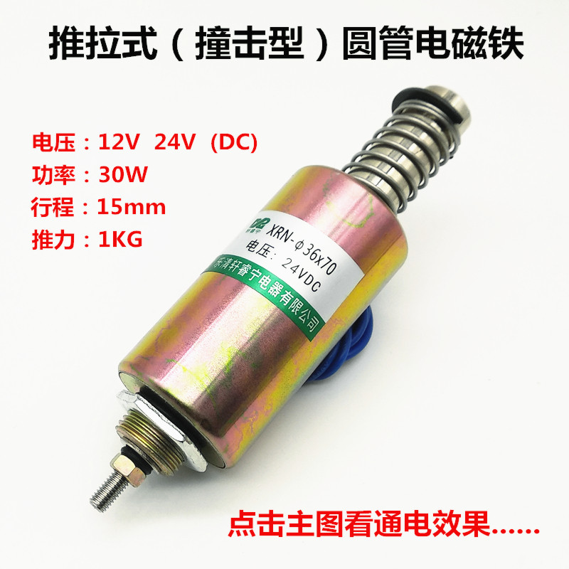 推拉式圆管电磁铁36/70TL 外径36mm 撞击型 行程14mm推力1KG 24V