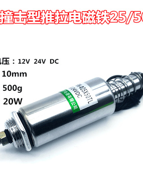 推拉式电磁铁  撞击型 24V 伸缩圆管式25/50TL 行程10mm 推力300g