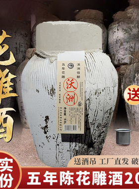 沃洲5年陈花雕酒手工酿黄酒9.8L加饭正宗绍兴糯米酒老坛装花雕王