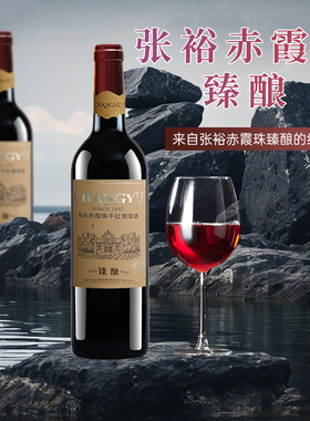 张裕赤霞珠臻酿红酒烟台葡萄酒赤霞珠干红葡萄酒750ml瓶装整箱