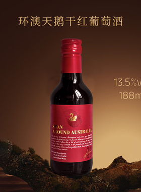 环澳天鹅干红葡萄酒 澳大利亚进口赤霞珠红酒送礼【一提6瓶】