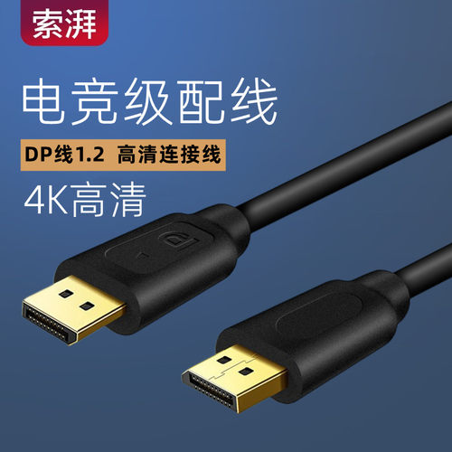 索湃dp线公4k显示器1.2高清