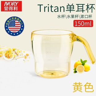 爱得利Tritan特丽透单耳杯宝宝喝水杯150mL刷牙杯口杯果汁杯