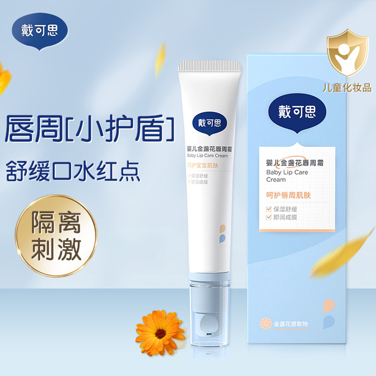 戴可思婴幼儿唇周膏宝宝专用口水膏唇周护理霜面霜乳液儿童唇周霜