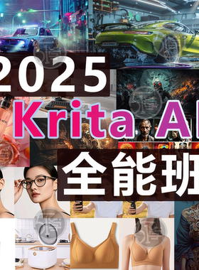 2025 Krita AI零基础到案例实战教程 跟随市场需求更新