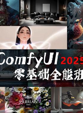 2025ComfyUI Krita Knotext零基础到案例全能班教程