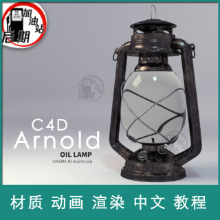 Arnold阿诺德 C4D 材质 动画 渲染教程 基础到高级 带学习工程