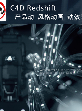 C4D Redshift RS产品 风格动画动效教程 带学习素材送插件