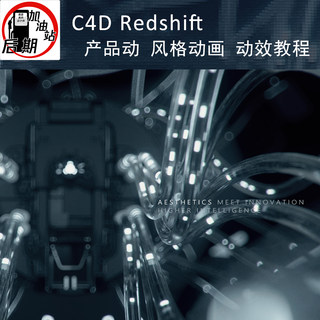 C4D Redshift RS产品 风格动画动效教程 带学习素材送插件