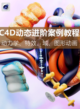 C4D全新动态进阶案例动力学运动图形xp粒子教程