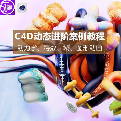 C4D全新动态进阶案例动力学运动图形xp粒子教程