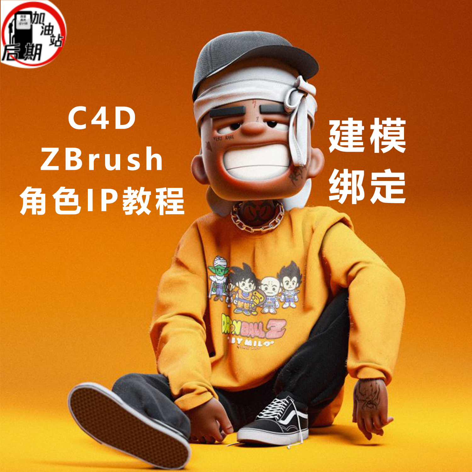 C4D ZBrush角色ip建模绑定渲染教程带学习素材