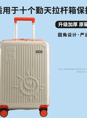 十个勤天同款定制专用拉杆箱保护套免拆透明防水行李箱防尘套20寸