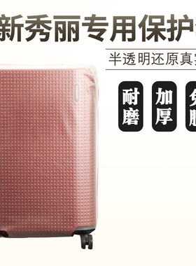 适于新秀丽AG2拉杆箱保护套免拆TPU半透明行李旅行箱防尘套2528寸