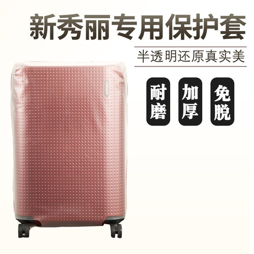 适于新秀丽AG2拉杆箱保护套免拆TPU半透明行李旅行箱防尘套2528寸