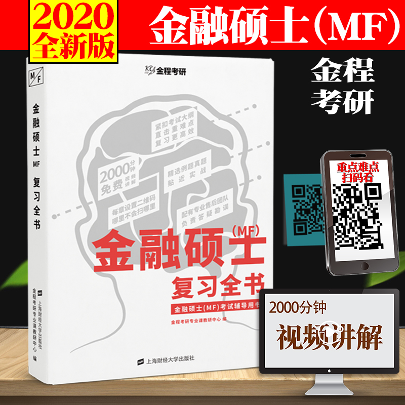 现货2020金融硕士考研 金程431金融学综合考研 金融学综合431金融硕士mf复习全书 金融硕士mf辅导教材 金融专硕431上财复习全书