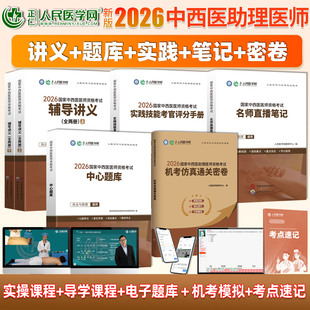 2026中西医结合执业助理医师考试辅导讲义名师直播笔记实践技能中心题库全套教材真题密卷视频课程题库中西医执业医师考试教材笔试