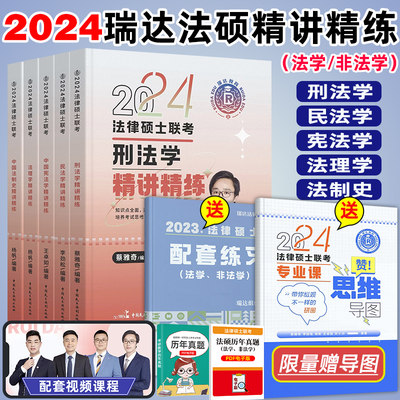 2024瑞达法硕精讲精练全套