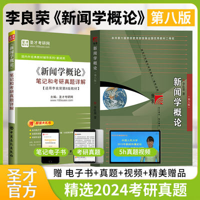 官方正版 李良荣新闻学概论第八版教材笔记和考研真题详解 圣才笔记和课后习题含考研真题复旦新闻传播学传媒334新传440考研第8版