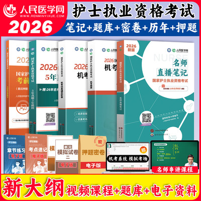 2026年全国护士执业资格证考试人民医学网名师直播笔记题库历年真题模拟押题试卷同步习题集护士职业刷题资料军医人卫版护考轻松过