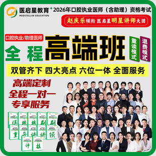 医启星2026医启星口腔执业及助理医师考试全程高端班全套视频课教材网课指导用书赵庆乐核心讲义重点笔记配套3000题实战技能学习包