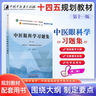 中医眼科学习题集 全国中医药行业高等教育十四五规划教材配套用书 中西医临床医学专业用 彭清华中国中医药出版社