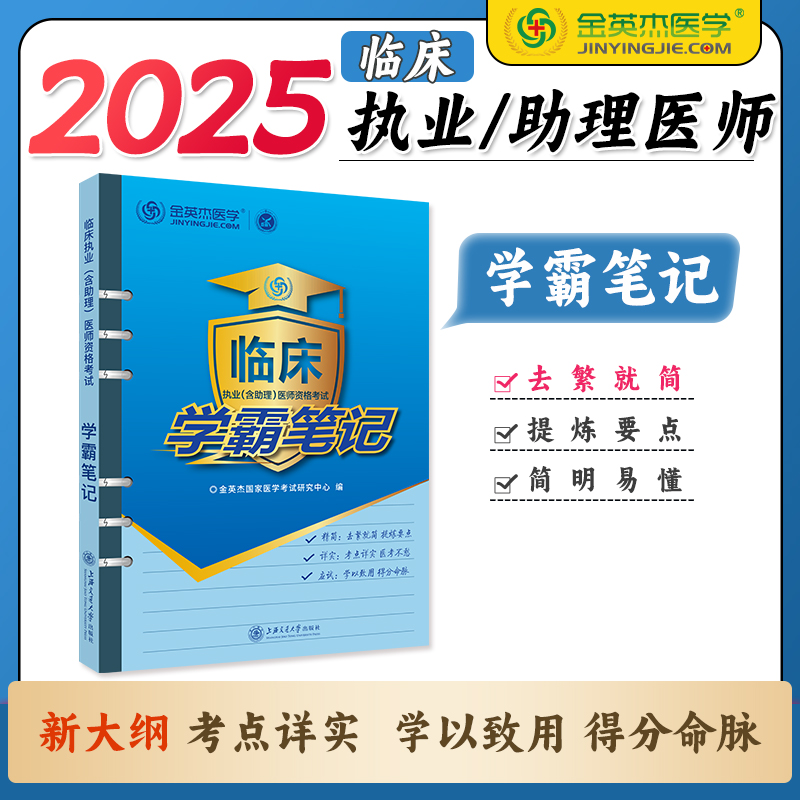 临床执业含助理医师考试学霸笔记