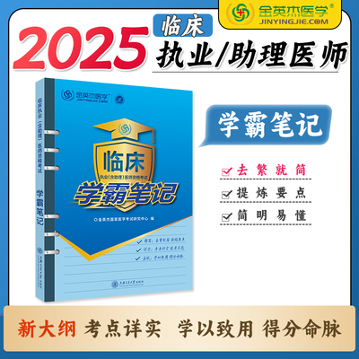 临床执业含助理医师考试学霸笔记