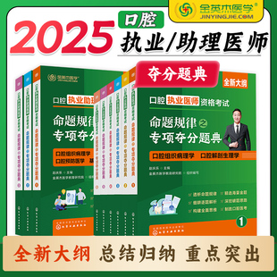赵庆乐2025年新版 官方正版 口腔执业医师资格考试命题规律之专项夺分题典口腔执业助理医师历年真题练习题集重点解析考试大纲题库