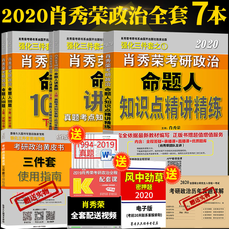 ÁìȯÁ¢¼õ¡¾ËÍʹÓÃÖ¸ÄÏ+ÀúÄêÊÔ¾í¡¿ ФÐãÈÙ¿¼ÑÐÕþÖÎ2020Èý¼þÌ× Ð¤ÐãÈÙ1000Ìâ+֪ʶµã¾«½²¾«Á·+ÃüÌâÈ˽²ÕæÌâ 2020ФÐãÈÙÈ«Ì×Ç¿»¯