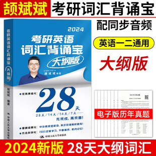 颉斌斌单词书考研英语词汇背诵宝28天词汇背诵宝阅读句句讲24考研英语一二单词书历年真题大纲词汇表真题词汇 斌斌推荐 2025考研用